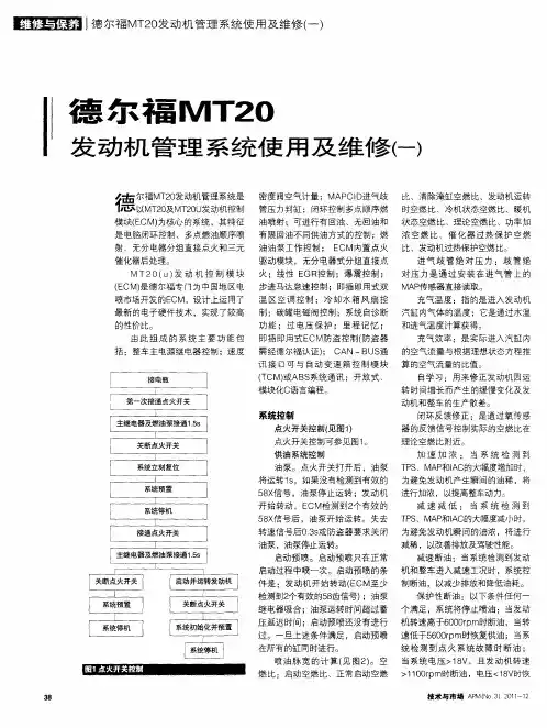 德尔福MT20 发动机管理系统使用及维修(一)