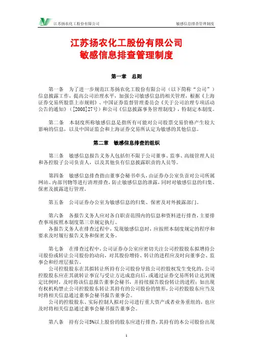 敏感信息排查管理制度