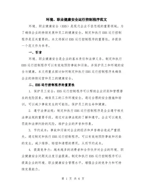 环境、职业健康安全运行控制程序范文（二篇）