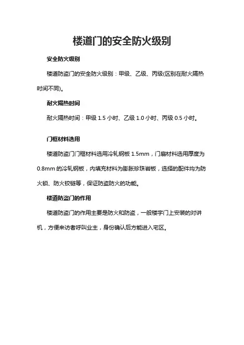 楼道门的安全防火级别