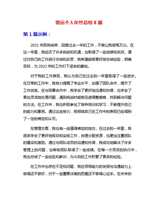 营运个人年终总结8篇
