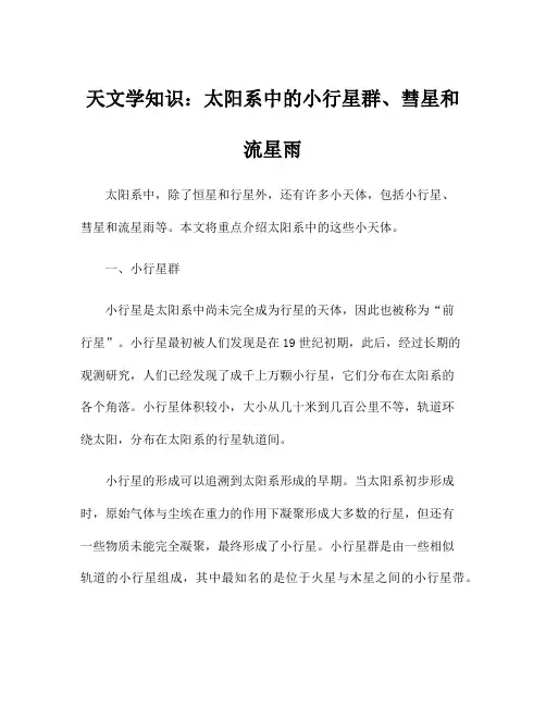 天文学知识：太阳系中的小行星群、彗星和流星雨