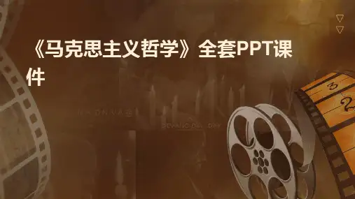 《马克思主义哲学》全套PPT课件