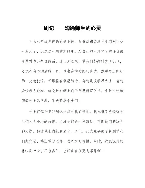 顶岗实习教学心得体会《周记——沟通师生的心灵》