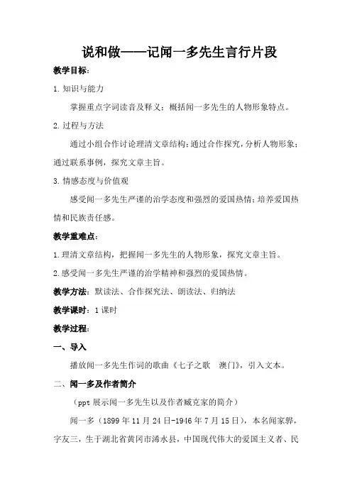 新人教版初中七年级下册《第一单元：阅读：2 说和做——记闻一多先生言行片段》优质课教案_6