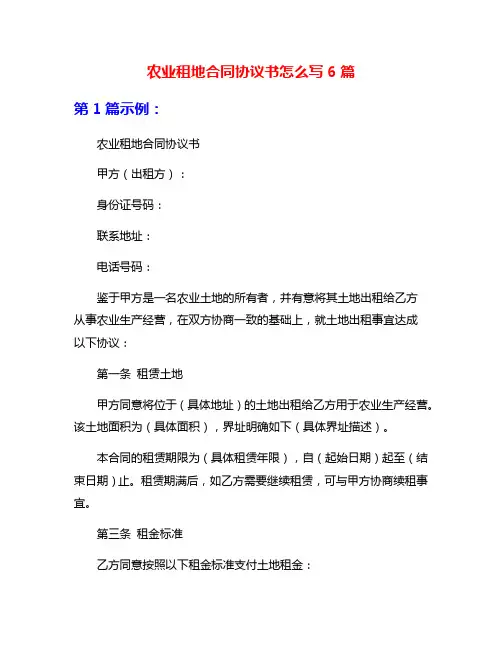 农业租地合同协议书怎么写6篇