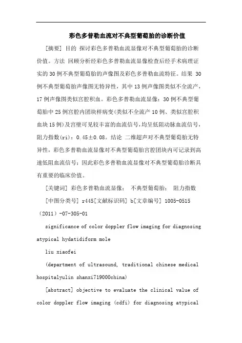 彩色多普勒血流对不典型葡萄胎诊断价值论文