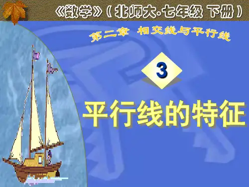 北师大版平行线的特征PPT课件