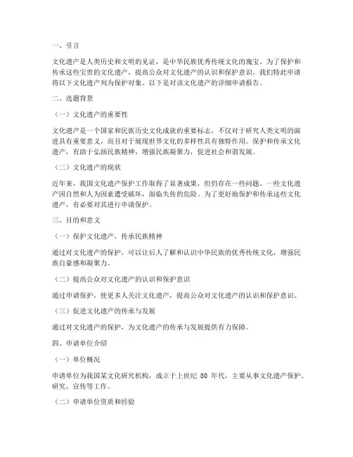 遗产申请报告范文