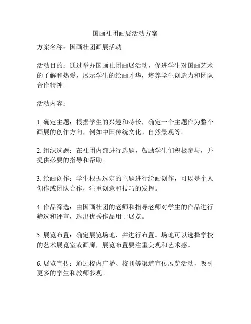 国画社团画展活动方案