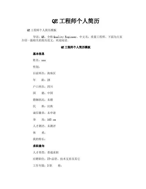QE工程师个人简历