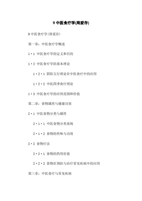 9中医食疗学(周爱存)