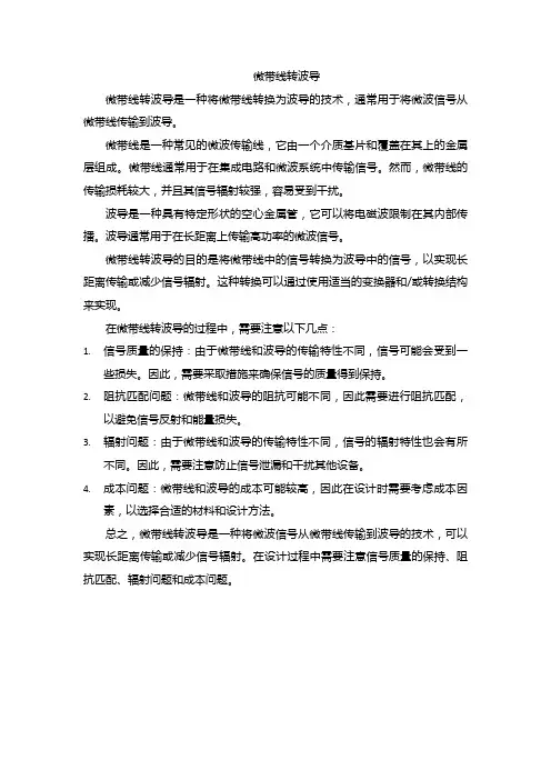 微带线转波导