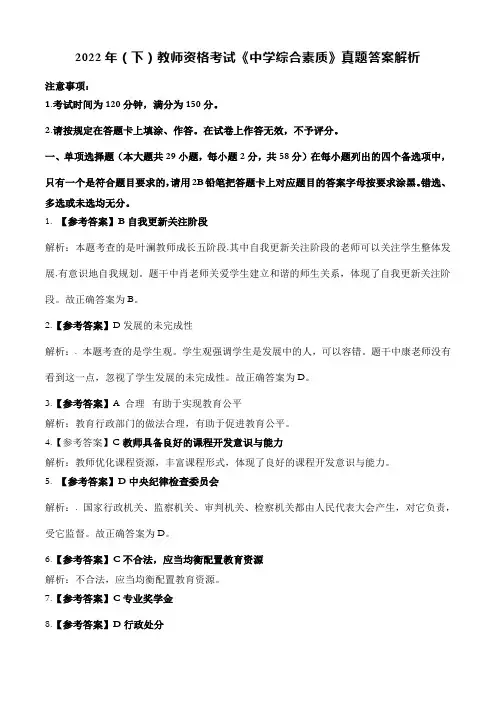 2022年(下)教师资格考试《中学综合素质》真题答案解析