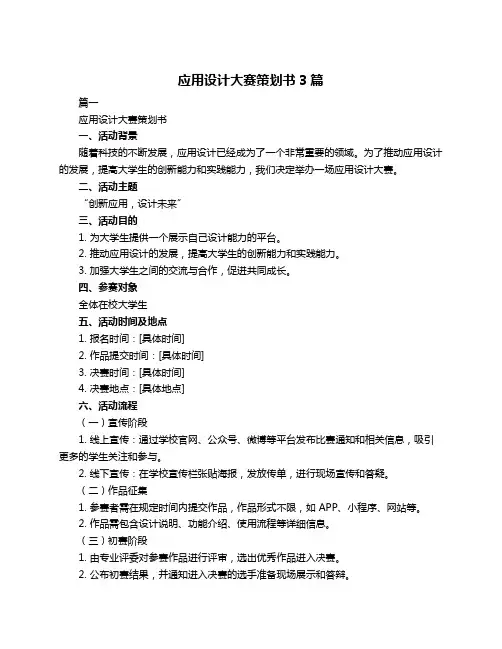 应用设计大赛策划书3篇