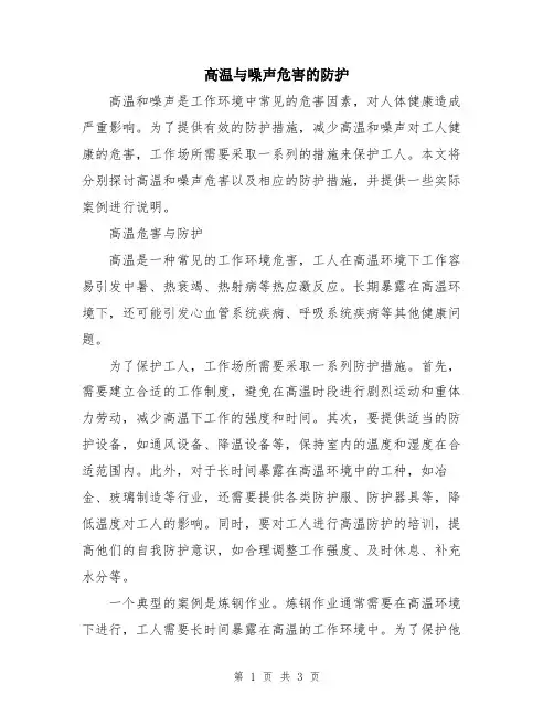 高温与噪声危害的防护