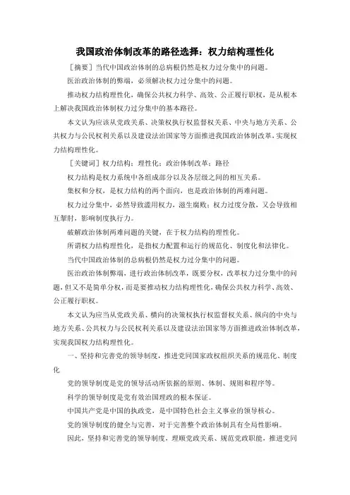 最新-我国政治体制改革的路径选择权力结构理性化 精品