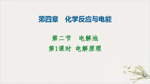 人教教材《电解原理》完美课件1