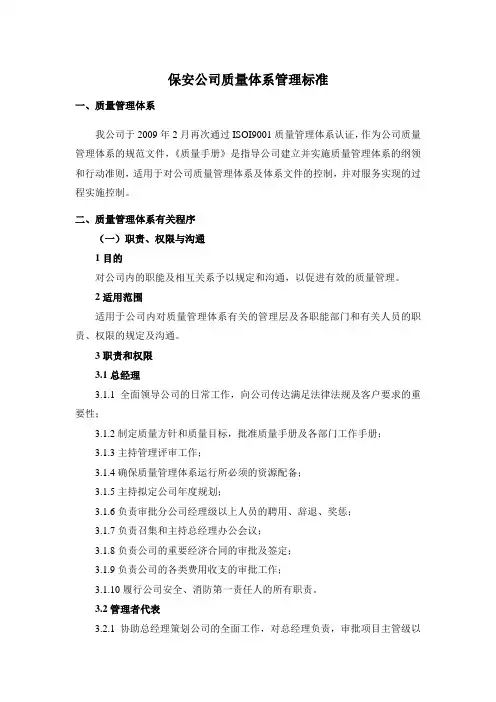 保安公司质量体系管理标准