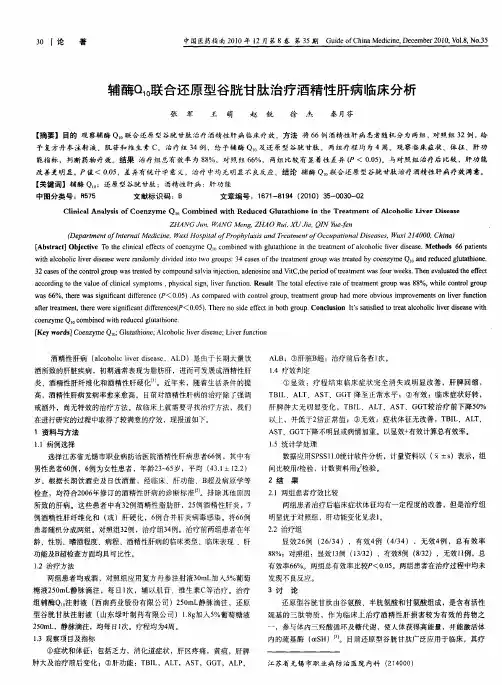 辅酶Q10联合还原型谷胱甘肽治疗酒精性肝病临床分析