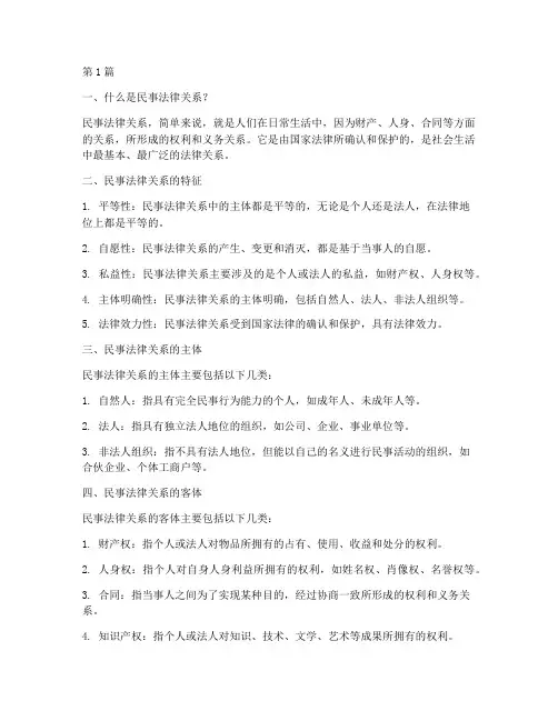 民事法律关系通俗讲解(2篇)