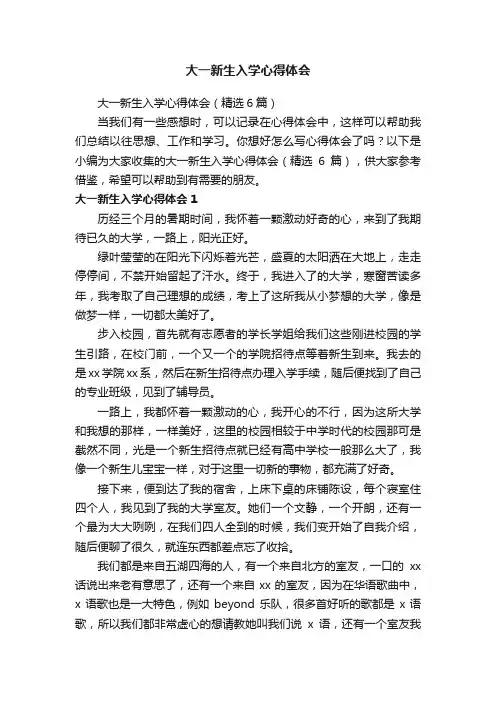 大一新生入学心得体会（精选6篇）