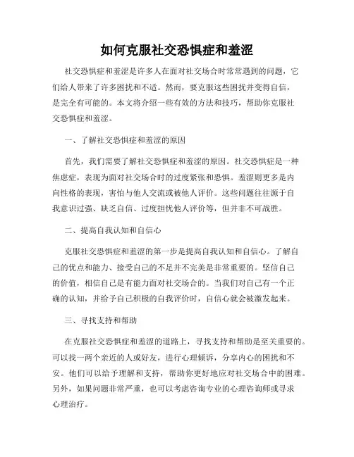 如何克服社交恐惧症和羞涩