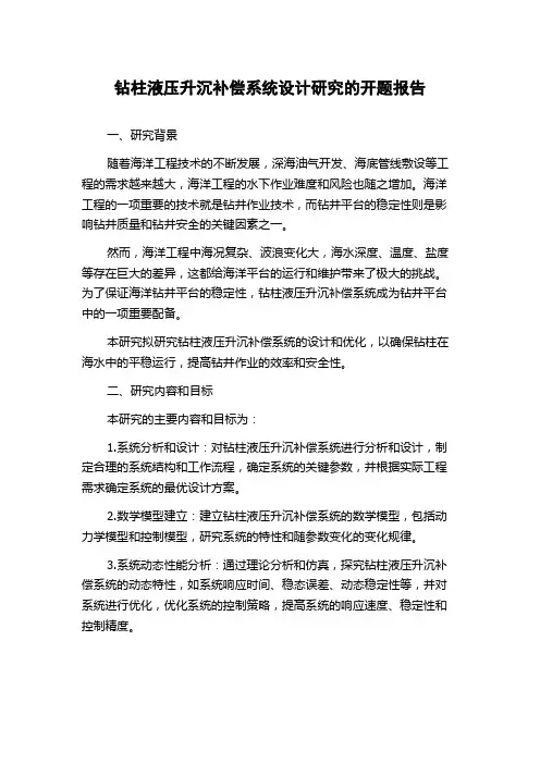 钻柱液压升沉补偿系统设计研究的开题报告