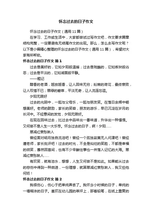 怀念过去的日子作文