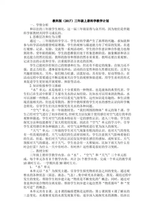 三年级新版教科版2017版科学 上册科学教学计划