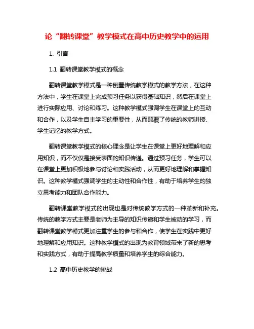 论“翻转课堂”教学模式在高中历史教学中的运用