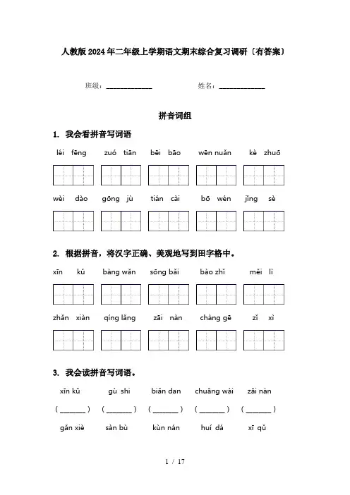 人教版2024年二年级上学期语文期末综合复习调研〔有答案〕
