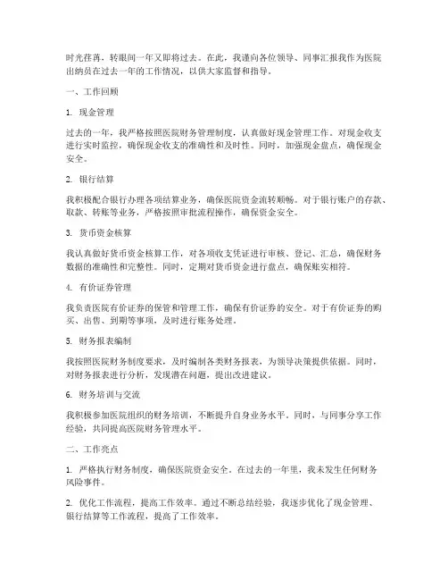 医院出纳员年终述职报告