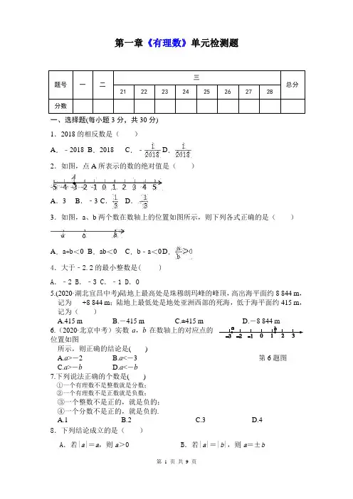 人教版七年级数学上册第一章《有理数》单元同步检测试题(含答案)