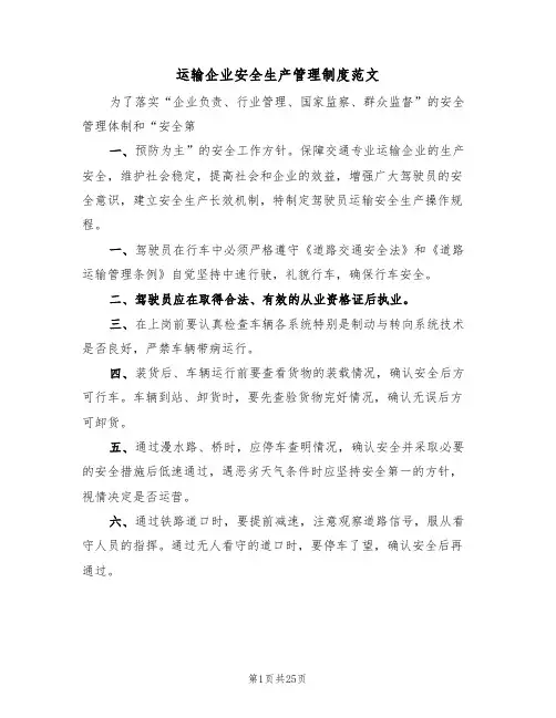 运输企业安全生产管理制度范文（五篇）