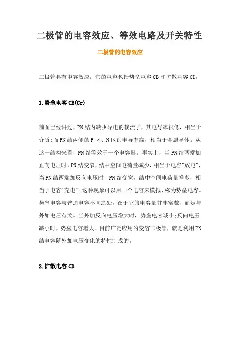 二极管的电容效应、等效电路及开关特性