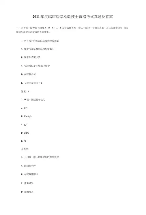 度临床医学检验技士资格考试真题及答案(精品).doc