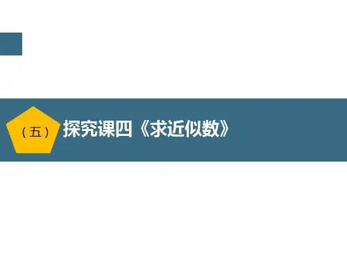 四年级上册数学课件(共19张PPT)《求近似数》人教版.ppt