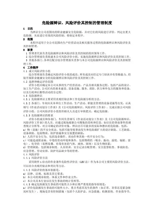 危险源辨识、风险评价及其控制措施