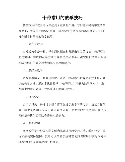 十种常用的教学技巧