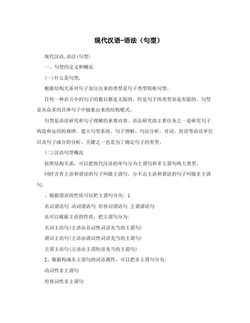 现代汉语-语法(句型)