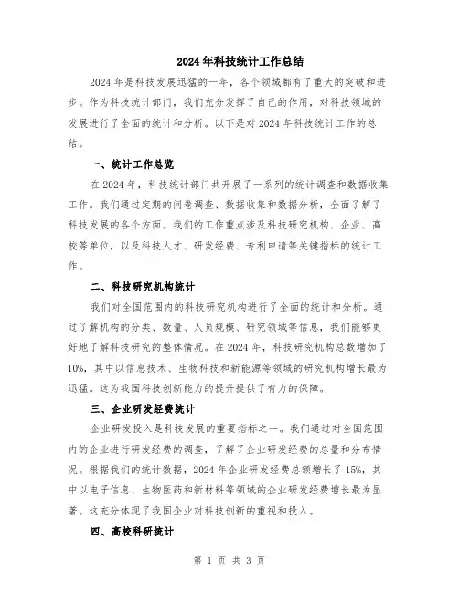 2024年科技统计工作总结