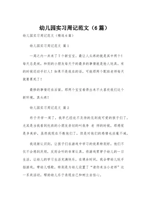 幼儿园实习周记范文(6篇)
