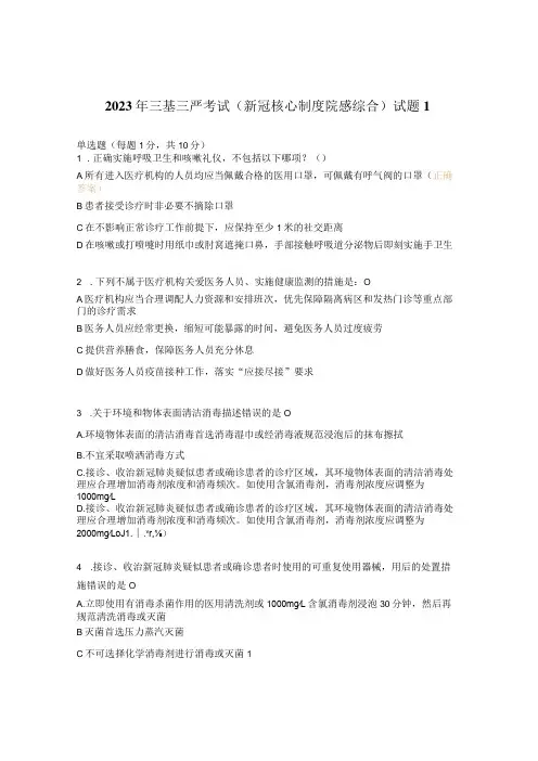 2023年三基三严考试(新冠核心制度院感综合)试题1