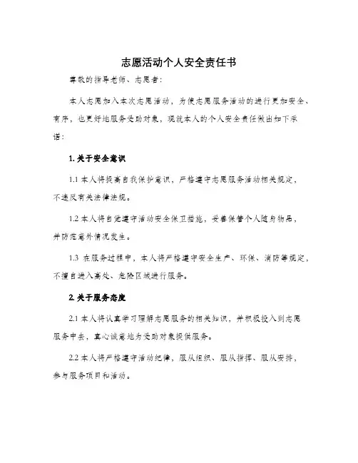 志愿活动个人安全责任书