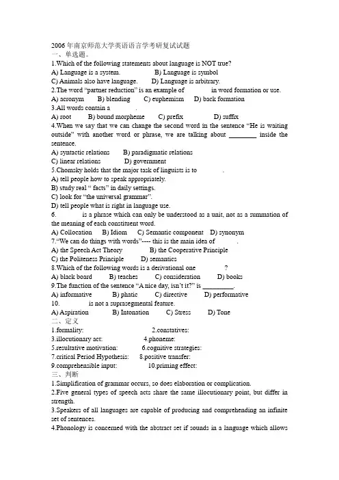 2006年南京师范大学英语语言学考研复试试题