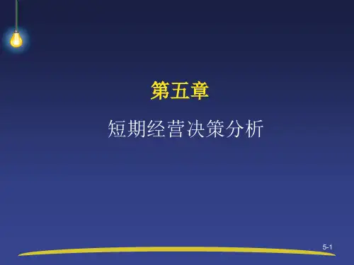 东财ppt5高级管理会计理论与实务(郭晓梅)PPT