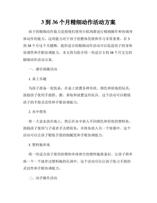 3到36个月精细动作活动方案
