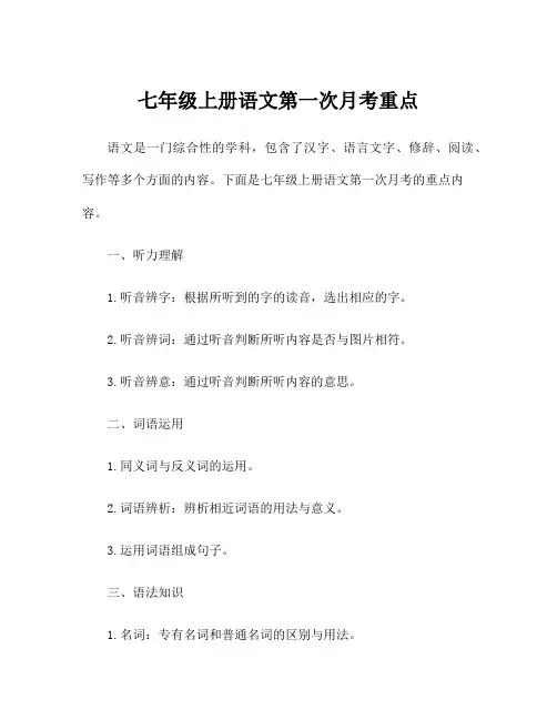 七年级上册语文第一次月考重点