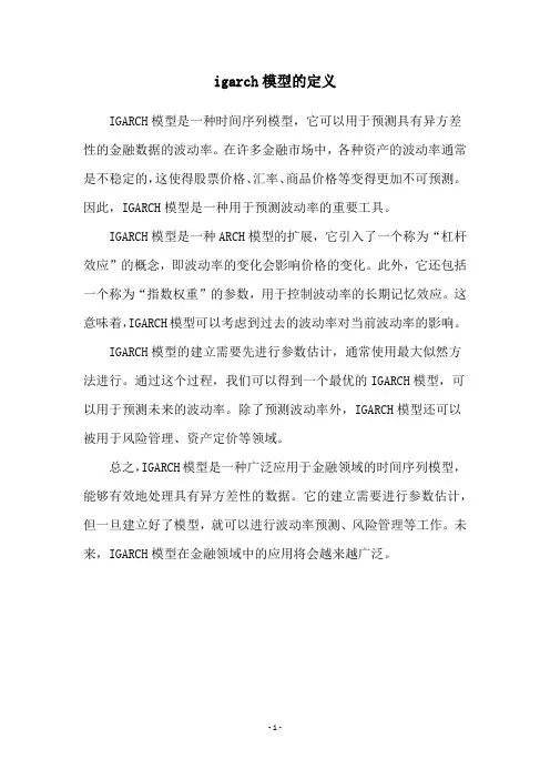 igarch模型的定义